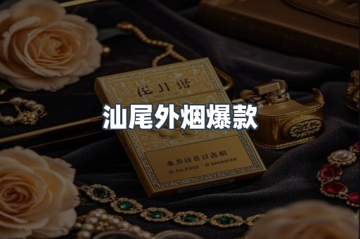 汕尾外烟爆款